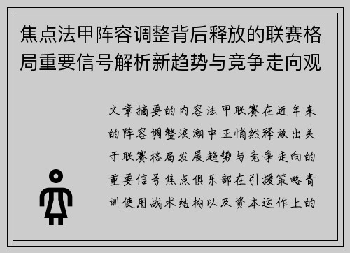 焦点法甲阵容调整背后释放的联赛格局重要信号解析新趋势与竞争走向观察