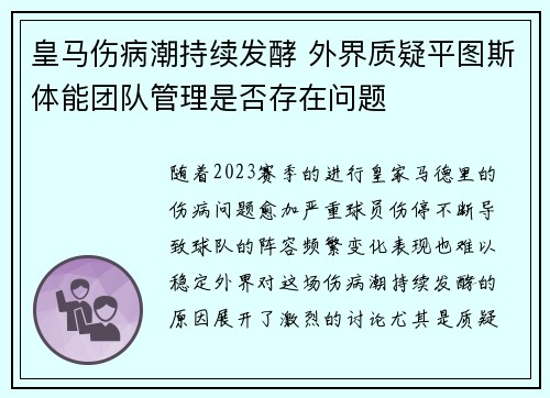 皇马伤病潮持续发酵 外界质疑平图斯体能团队管理是否存在问题