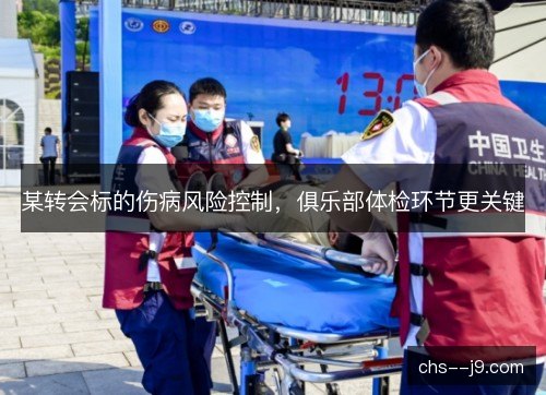某转会标的伤病风险控制,俱乐部体检环节更关键 某转会标的伤病风险控制,俱乐部体检环节更关键