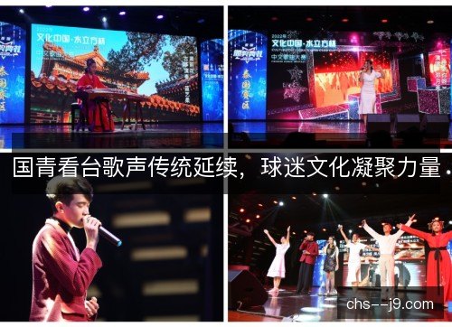 国青看台歌声传统延续，球迷文化凝聚力量