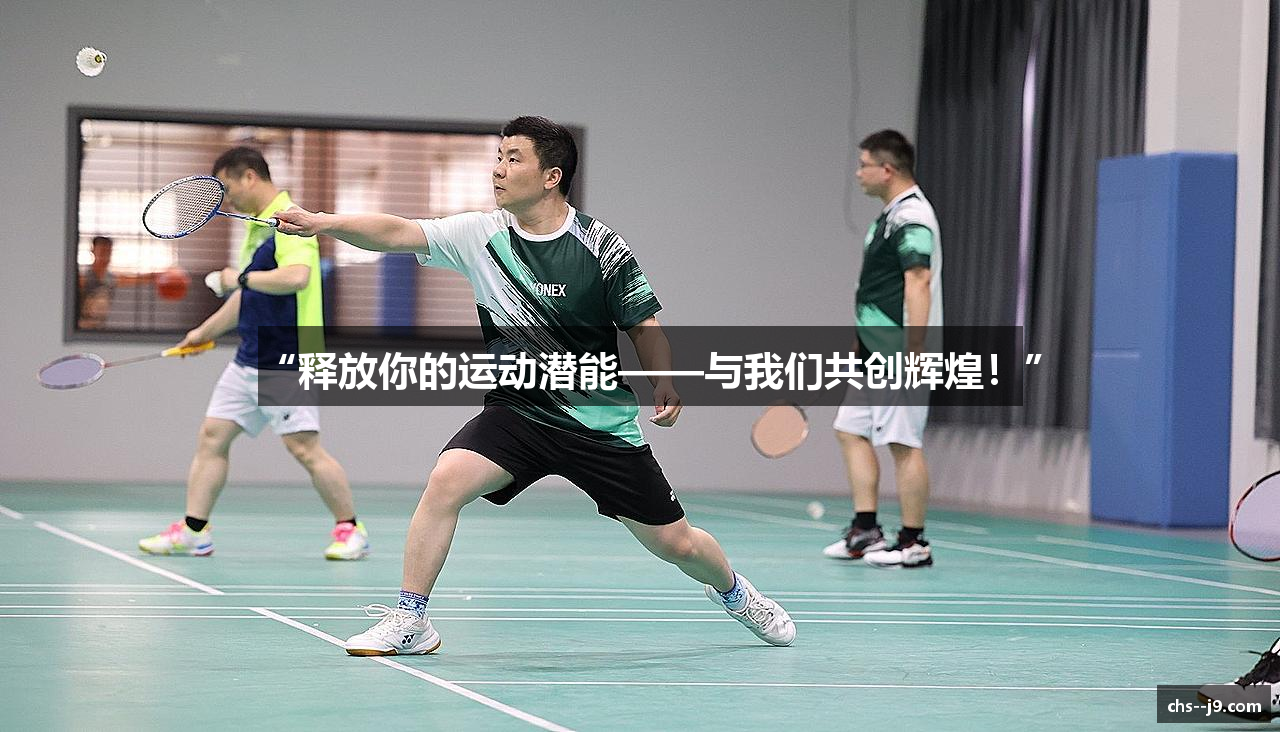 “释放你的运动潜能——与我们共创辉煌！”